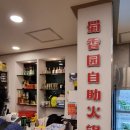 수향원훠궈뷔페 이미지