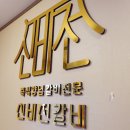 신비전갈비 이미지