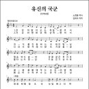 유신의 국군 (1976년, 노희용 작사, 김희조 작곡) 이미지