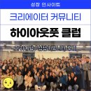 직장인 크리에이터를 위한 자기계발 커뮤니티 추천 - 하이아웃풋클럽(HOC)