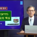 성경의 어휘 연구] 64. '거룩함' 성경 종교의 핵심 | 이미지