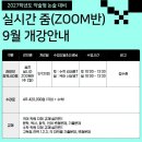 ☀️2027학년도 약술형 논술 실시간 줌(ZOOM)반 9월 개강 안내(9월 12일 토)☀️ 이미지