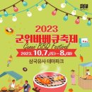 2023 군위바베큐 축제 이미지