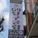 대신당구장 | 광주봉선동 당구장 간판 G9당구클럽 회원모집 중