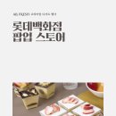 롯데프레시 한남 이미지