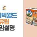 빅월드