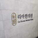 동탄리아한의원 이미지