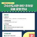 구수산도서관 주차장 매일신문