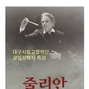 대구시립교향악단 상임지휘자 '줄리안 코바체프' 특별강연 - 대구시민과 만나다 이미지