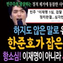 하지도 않은 말로 유죄 판결했다! 한준호가 잡은 판결 오류! / 항소심! 이재명이 아니라 사법부 생사 기로다! 이미지