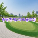 중랑천변3(다락원) | 중랑천제2파크골프장 예약하기 홈페이지 문의처 기상 주차
