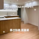 i2design | 후기] 모네 프리머스2 터너클래시 I Design by LOT I...I 풍산마루 I 르플로 I 바닥재 원목 강마루...