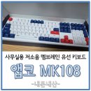 MK라이팅 | 사무실용 저소음 유선 키보드 앱코MK108 키보드 내돈내산 후기