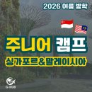 온라인혼합형 수업참여자ZOOM활용사전교육2회차 | 2026여름방학 싱가포르&amp;말레이시아 주니어 영어캠프