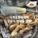 사계숯불닭구이 이미지