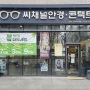 씨채널안경원 | 씨채널안경 전주신시가지점 - 파노비스안경테+레드컷청광렌즈