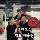 일산 역도교실 마두역 크라토스 역도체육관 솔직 후기