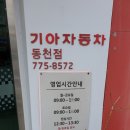 동천점 기아오토큐 이미지
