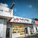 삼정경로당 | 거제도 맛집 찾는 사람? 여기로 집합!