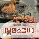 점촌클라쓰 | 구영리 연탄불에 구워 먹는 마늘소갈비, 낭만소갈비