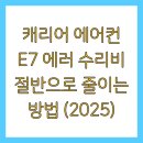 캐리어 에어컨 E7 에러 수리비 절반으로 줄이는 방법 (2025)