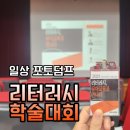 명수유치원 | 2024 유아교육 학술대회 리터러시 유아교육과 만나다 아이코리아 다녀온 후기