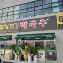 솔마지기메밀막국수 저녁먹으러 갔다왔어요~/메밀막국수맛집/원삼막국수/용인막국수/백암막국수