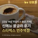 강남-222 | 강남 역삼 작업하기 좋은 카페 스타벅스 언주역점 | 신메뉴 스벅 블글라 후기