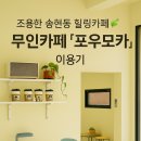 포우모카 | [대구송현동카페] 대구 송현동 | 무인카페 '포우모카' 솔직후기 ☕