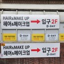 디데이브로우 | [강남 헤어메이크업샵 추천]디데이 헤어메이크업에 다녀왔어요!