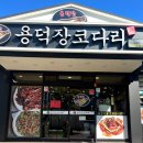 용덕장코다리 대연점 이미지