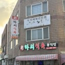 신하의식육음식점