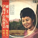 제2 대전 부루스 / 최숙자 (1964) 이미지