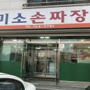 미소짜장 네이버블로그
