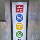 무인 당구 24 이미지