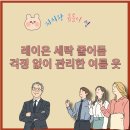 성공세탁 | 레이온 세탁 줄어듬 없이 손세탁 성공한 후기