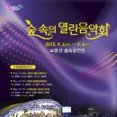 9월4일(금)-6일(일)보문산 숲속공연장에서 숲속의 열린음악회를 한다고 합니다.무료라고 하네요. 이미지