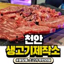 생고기제작소 | 천안 불당동 소고기 무한리필 생고기제작소 방문 후기