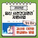 원병원 | 2025 임신 사전건강관리 13만원 지원금 신청 후기, 참여 병원 확인부터 검사비용 청구까지