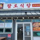팔도식당 | 제주 성산일출봉 근처 맛집｜섭지코지 갈치조림 팔도식당 후기