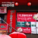 주문로 | 오사카 이치란라멘 메뉴 주문 레시피 도톤보리 맛집 후기