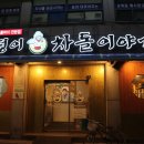 복덩이 차돌이야기 이미지