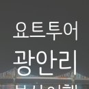 민락본동로 | 0418 부산_2 요트타기 주책공사 민락회센터 광안리 토요코인커넥팅룸후기