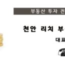 천안리치부동산중개사무소 이미지