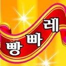 빵빠레노래연습장 이미지