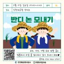 (개미뉴스) 인천환경운동연합+인천대공원사업소, ‘반디논 전통 모내기 체험’ 개최 이미지
