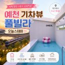 스테이오늘 - 아산시 아산온천로157번길 7-10 | 경북풀빌라 예천 오늘스테이 재방문한 후기
