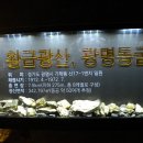 2016 가을 야외수업/광명동굴,충현박물관 탐방기 이미지