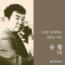 승필 3집 - 그리운 내 어머니 &amp; 비오는 거리 이미지