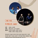 금요공감-두여인  판-eight | 서울국립국악원 공연 금요공감 후기 - 한국의 전통 예술, 현대의 옷을 입다